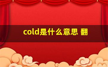 cold是什么意思 翻